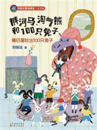 《胖河马、淘气熊和100只兔子:嘴巴里吐出100只兔子》-刘保法 《胖河马、淘气熊和100只兔子:嘴巴里吐出100只兔子》-刘保法