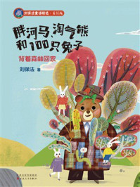 《胖河马、淘气熊和100只兔子:背着森林回家》-刘保法 《胖河马、淘气熊和100只兔子:背着森林回家》-刘保法