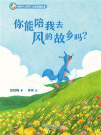 《你好呀,世界!儿童哲理绘本:你能陪我去风的故乡吗?》-龙向梅 《你好呀,世界!儿童哲理绘本:你能陪我去风的故乡吗?》-龙向梅