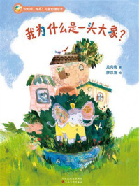《你好呀,世界!儿童哲理绘本:我为什么是一头大象?》-龙向梅 《你好呀,世界!儿童哲理绘本:我为什么是一头大象?》-龙向梅