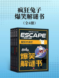 《疯狂兔子爆笑解谜书(全4册)(角色扮演式密室逃脱读物,切勿按页码顺序阅读)》-奥利维埃·奥尔塔马赫 《疯狂兔子爆笑解谜书(全4册)(角色扮演式密室逃脱读物,切勿按页码顺序阅读)》-奥利维埃·奥尔塔马赫