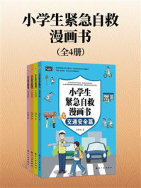 《小学生紧急自救漫画书(套装共4册)》-孙梓恒 《小学生紧急自救漫画书(套装共4册)》-孙梓恒