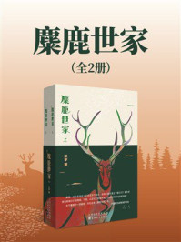 《麋鹿世家(全2册)》-江宇 《麋鹿世家(全2册)》-江宇