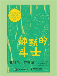 《静默的斗士:植物的生存智慧》-李梅 《静默的斗士:植物的生存智慧》-李梅