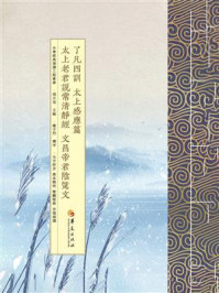 《了凡四训 太上感应篇 太上老君说常清静经 文昌帝君阴骘文(繁体版)》-周月亮 《了凡四训 太上感应篇 太上老君说常清静经 文昌帝君阴骘文(繁体版)》-周月亮