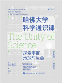 《哈佛大学科学通识课:探索宇宙、地球与生命》-欧文·夏皮罗 《哈佛大学科学通识课:探索宇宙、地球与生命》-欧文·夏皮罗