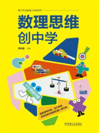 《数理思维创中学》-周晓蕾 《数理思维创中学》-周晓蕾