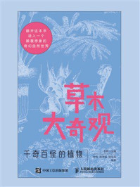 《草木大奇观:千奇百怪的植物》-李梅 《草木大奇观:千奇百怪的植物》-李梅