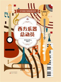 《西方乐器总动员》-周名赫 《西方乐器总动员》-周名赫