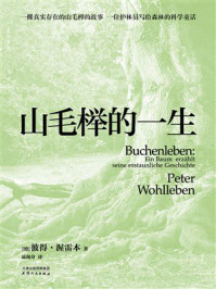 《山毛榉的一生》-彼得·渥雷本 《山毛榉的一生》-彼得·渥雷本