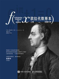 《欧拉代数原本:上卷 定量分析》-莱昂哈德·欧拉 《欧拉代数原本:上卷 定量分析》-莱昂哈德·欧拉