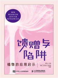 《馈赠与陷阱:植物的应用启示》-李梅 《馈赠与陷阱:植物的应用启示》-李梅