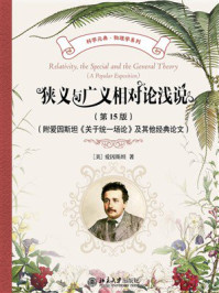 《狭义与广义相对论浅说(第15版)(附爱因斯坦《关于统一场论》及其他经典论文)》-爱因斯坦 《狭义与广义相对论浅说(第15版)(附爱因斯坦《关于统一场论》及其他经典论文)》-爱因斯坦