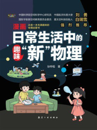 《日常生活中的趣味“新”物理》-孙梓恒 《日常生活中的趣味“新”物理》-孙梓恒