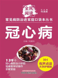 《常见病防治进家庭口袋本丛书:冠心病》-何清湖 《常见病防治进家庭口袋本丛书:冠心病》-何清湖