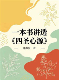 《一本书讲透《四圣心源》》-孙海夏 《一本书讲透《四圣心源》》-孙海夏