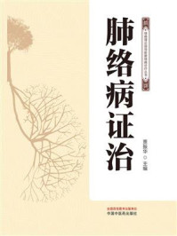 《肺络病证治》-贾振华 《肺络病证治》-贾振华