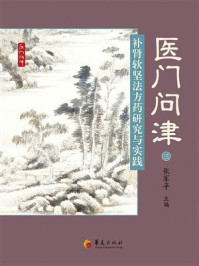 《医门问津(三):补肾软坚法方药研究与实践》-张军平 《医门问津(三):补肾软坚法方药研究与实践》-张军平