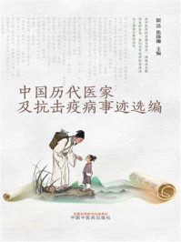 《中国历代医家及抗击疫病事迹选编》-银洁 《中国历代医家及抗击疫病事迹选编》-银洁