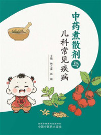 《中药煮散剂与儿科常见疾病》-杨之藻 《中药煮散剂与儿科常见疾病》-杨之藻