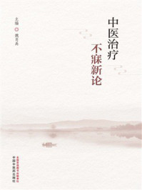 《中医治疗不寐新论》-魏肖禹 《中医治疗不寐新论》-魏肖禹