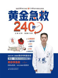 《黄金急救240秒》-迟骋 《黄金急救240秒》-迟骋