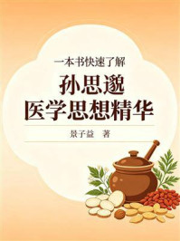 《一本书快速了解孙思邈医学思想精华》-景子益 《一本书快速了解孙思邈医学思想精华》-景子益