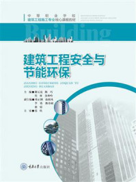 《建筑工程安全与节能环保》-谢元亮 《建筑工程安全与节能环保》-谢元亮