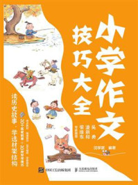 《小学作文技巧大全 读历史故事,学选材架结构》-沈学武 《小学作文技巧大全 读历史故事,学选材架结构》-沈学武