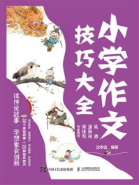 《小学作文技巧大全 读传说故事,学想象会创新》-沈学武 《小学作文技巧大全 读传说故事,学想象会创新》-沈学武