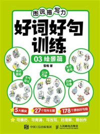 《图说描写力:好词好句训练03(绘景篇)》-雪梅 《图说描写力:好词好句训练03(绘景篇)》-雪梅