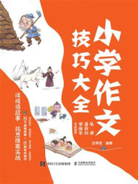 《小学作文技巧大全:读成语故事,拓思维赢实战》-沈学武 《小学作文技巧大全:读成语故事,拓思维赢实战》-沈学武