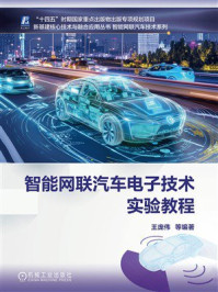 《智能网联汽车电子技术实验教程》-王庞伟 《智能网联汽车电子技术实验教程》-王庞伟