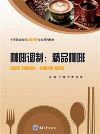 《咖啡调制:精品咖啡》-于越 《咖啡调制:精品咖啡》-于越