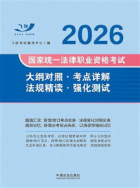 《2026国家统一法律职业资格考试大纲对照·考点详解·法规精读·强化测试》-飞跃考试辅导中心 《2026国家统一法律职业资格考试大纲对照·考点详解·法规精读·强化测试》-飞跃考试辅导中心
