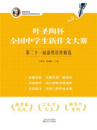 《叶圣陶杯全国中学生新作文大赛第二十一届获奖佳作精选》-王世龙 《叶圣陶杯全国中学生新作文大赛第二十一届获奖佳作精选》-王世龙