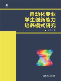 《自动化专业学生创新能力培养模式研究》-王宏宇 《自动化专业学生创新能力培养模式研究》-王宏宇