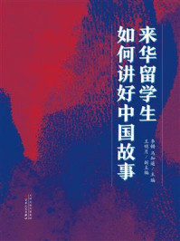 《来华留学生如何讲好中国故事》-李锵 《来华留学生如何讲好中国故事》-李锵