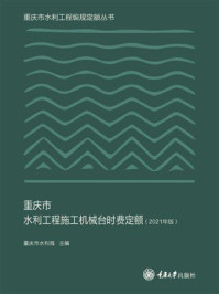 《重庆市水利工程施工机械台时费定额(2021年版)》-重庆市水利局 《重庆市水利工程施工机械台时费定额(2021年版)》-重庆市水利局