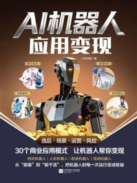 《AI机器人应用变现》-头号玩家 《AI机器人应用变现》-头号玩家