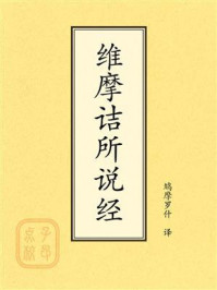 《点校本:维摩诘所说经》-鸠摩罗什 《点校本:维摩诘所说经》-鸠摩罗什