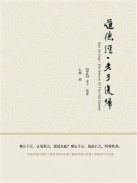《道德经·老子复归》-老子 《道德经·老子复归》-老子