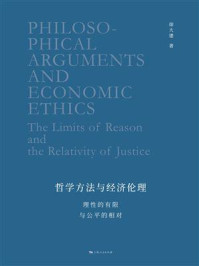 《哲学方法与经济伦理:理性的有限与公平的相对》-徐大建 《哲学方法与经济伦理:理性的有限与公平的相对》-徐大建