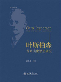 《叶斯柏森:音系演化思想研究》-曲长亮 《叶斯柏森:音系演化思想研究》-曲长亮