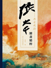 《與古爲新:張大千繪畫精粹》-曾迎三 《與古爲新:張大千繪畫精粹》-曾迎三