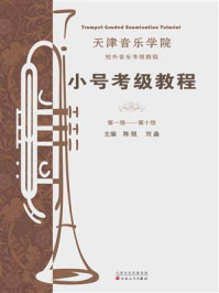 《小号考级教程》-陈锐 《小号考级教程》-陈锐