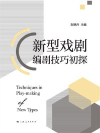 《新型戏剧编剧技巧初探》-刘艳卉 《新型戏剧编剧技巧初探》-刘艳卉