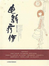 《电影疗伤》-金跃军 《电影疗伤》-金跃军