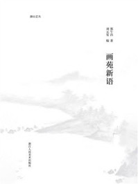《画苑新语》-郑午昌 《画苑新语》-郑午昌