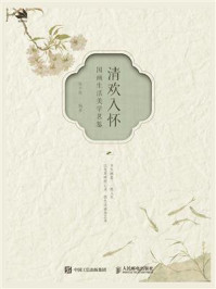 《清欢入怀:国画生活美学茗鉴》-陈学铭 《清欢入怀:国画生活美学茗鉴》-陈学铭